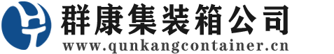 丽江集装箱 - 丽江二手集装箱 - 丽江海运集装箱 - 群康集装箱服务公司